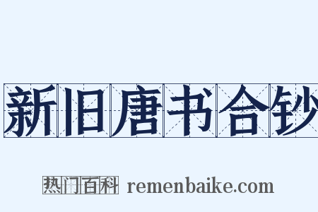 新旧唐书合钞是什么意思的图片